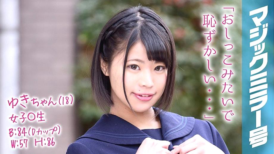 MMGH-054 ยูกิจัง (18) นักเรียนสาว กระจกวิเศษ No.1 เด็กสาวอ่อนไหวน้ำแตกคาปาก