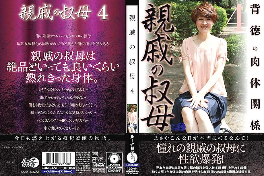 LUNS-172 ญาติป้า 4