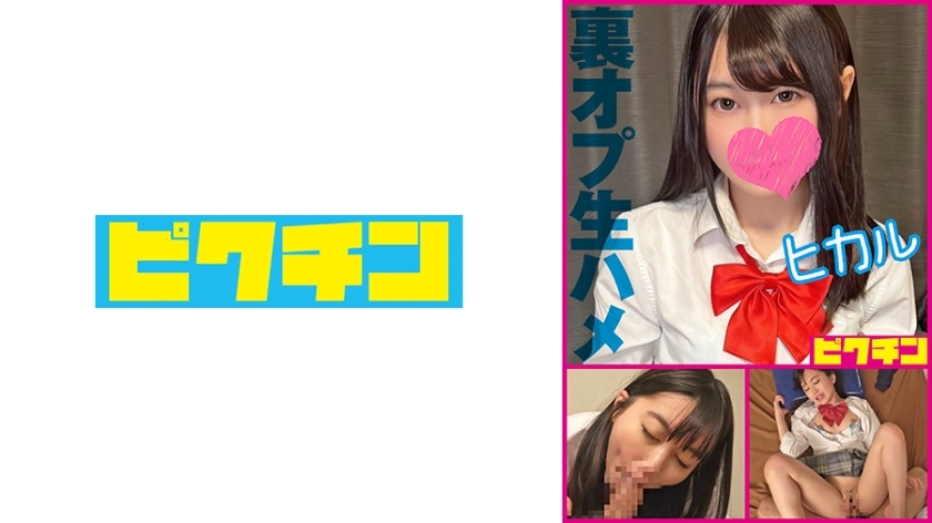 PCHN-2007 [รีเฟล็คซ์ดัง] สาวขนหีหลวมๆ โดนยัดดิบๆ ครีมไหลทะลัก – ฮิคารุ