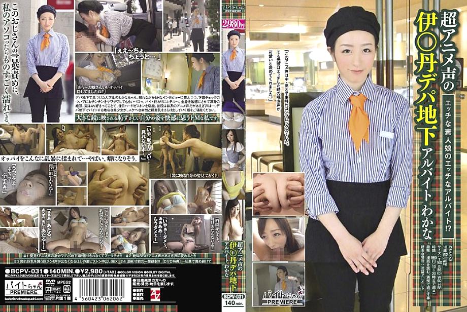 BCPV-031 ซูเปอร์อนิเมะพากย์เสียง I*tan Depachi Underground งานพาร์ทไทม์ Wakana