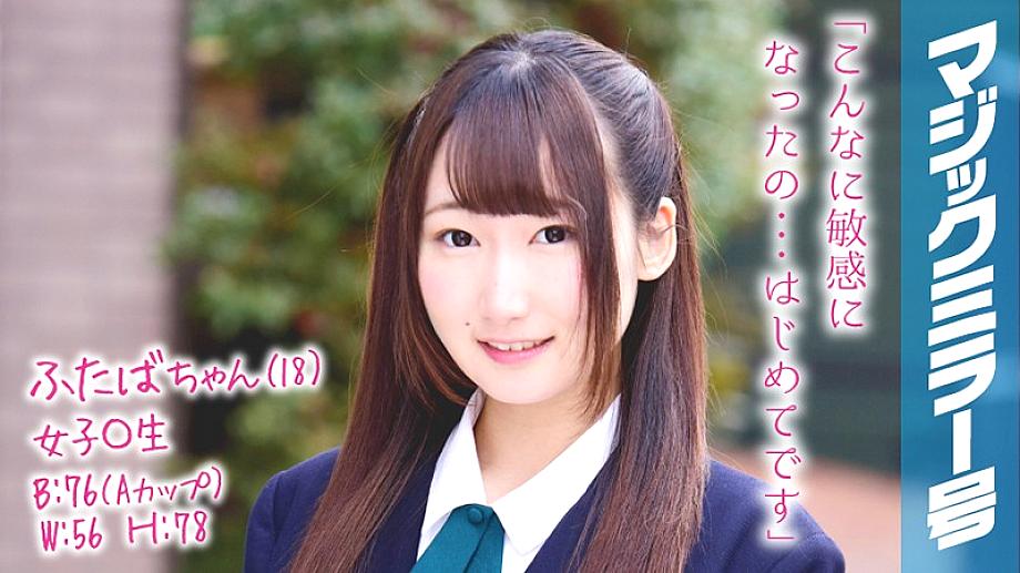 MMGH-058 ฟุตาบะจัง (18) นักเรียนหญิง ล้างหีด้วยกระจกวิเศษ