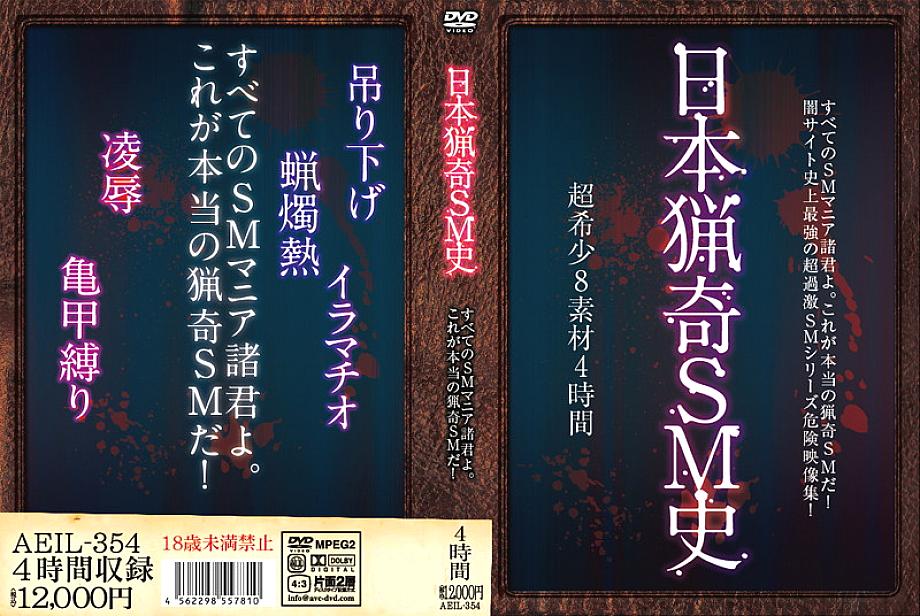 AEIL-354 ประวัติศาสตร์ SM สุดแปลกของญี่ปุ่น