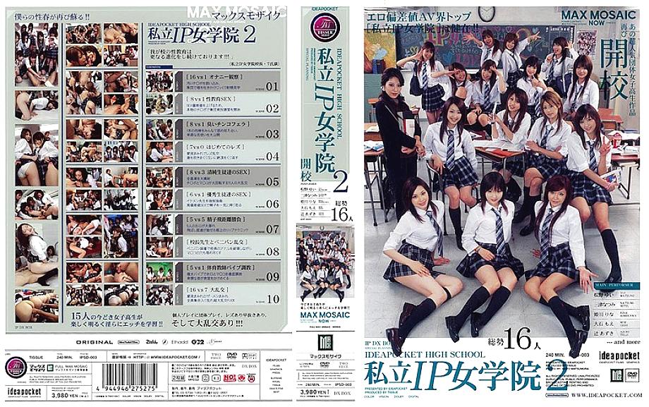 IPSD-003 Private IP Jogakuin 2 นักเรียนสาวสุดฮอต
