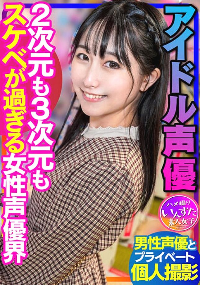 INSTV-340 เพศของนักพากย์ไอดอล ถ่ายแบบส่วนตัว