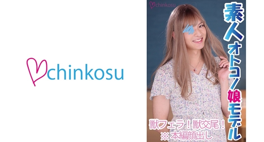 CHIN-023 เจาะตูดสาวข้ามเพศครั้งแรก เซ็กซ์หวานปนเศร้า