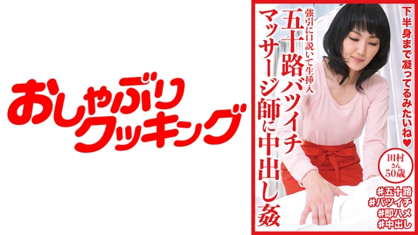 DHT-609 การเล่นแตกในหมอนวดสาวหย่า ทามูระซัง50ปี