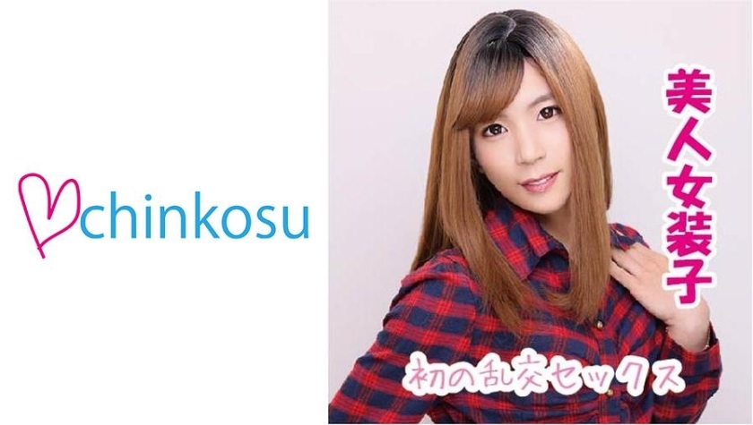 CHIN-017 [เซ็กซ์หมู่แรก] โดนรูตูดทั้งกลัวทั้งเงี่ยน