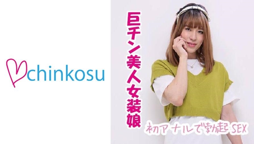 CHIN-016 [เดบิวต์] หนุ่มหล่อแต่งหญิง ควยใหญ่แข็งตั้งแต่เปิดรูตูด