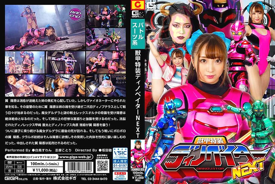 GHNU-055 Beast Armor ไดโนเวเตอร์เกราะพิเศษ NEXT