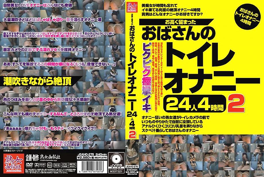 JGAHO-275 ป้าช่วยตัวเองในห้องน้ำจนเมา 24 คน 4 ชั่วโมง 2