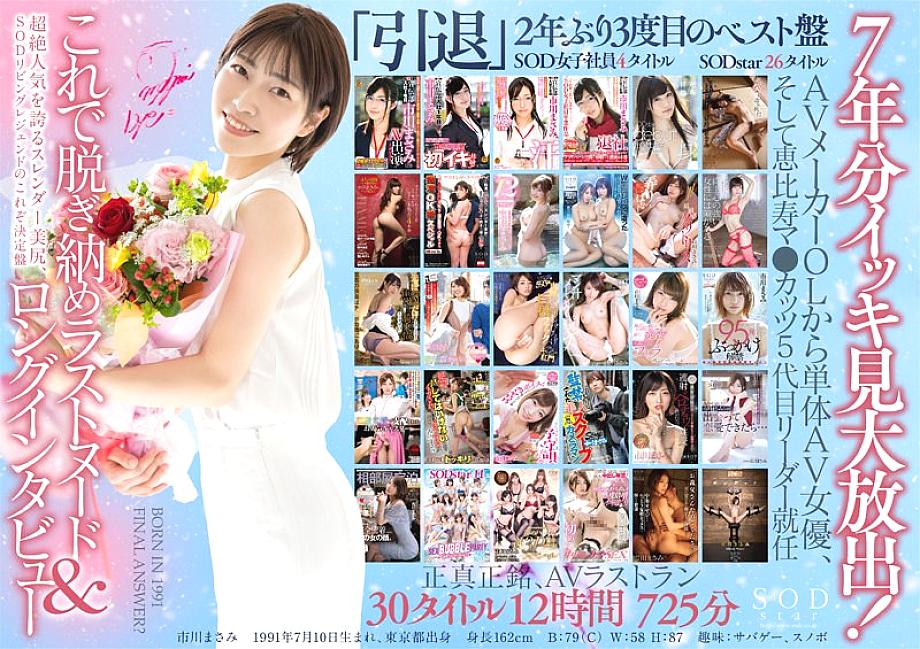 STARS-605 [ชุด 3 แผ่น] ขอบคุณทุกคนมากๆ ตลอด 7 ปี! รำลึกถึงการเกษียณ AV มาซามิ