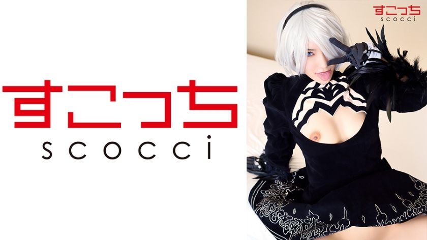 SCOH-082 [แตกใน] สาวสวยคัดสรร คอสเพลย์2B จินตนาการ