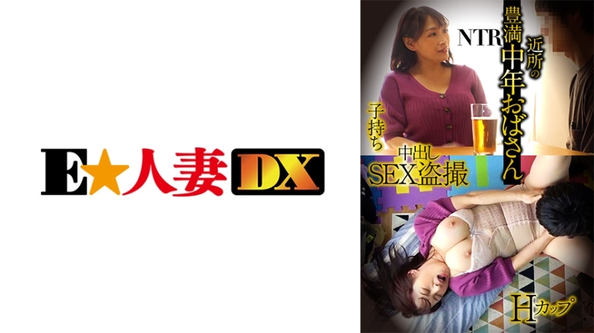 EWDX-428 ป้าวัยกลางคนอวบ Hカップ มีลูกเล่น NTR แอบถ่าย SEX