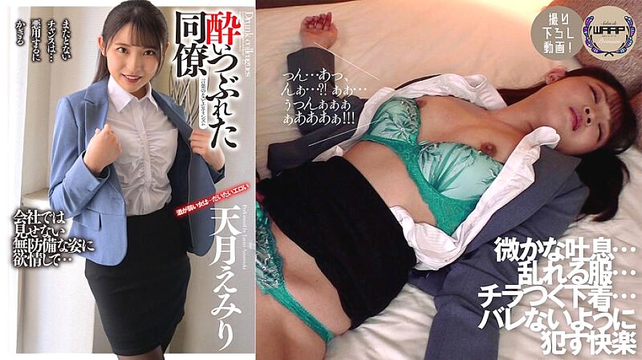 WPSL-082 เพื่อนร่วมงานขี้เมา Amatsuki Emiri