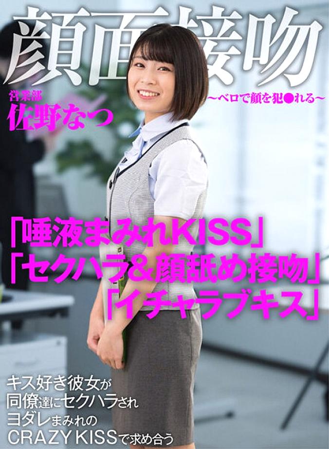 AKDL-186 นัตสึ ซาโนะ จูบหน้า-เบลโล่ ถูกคุกคาม