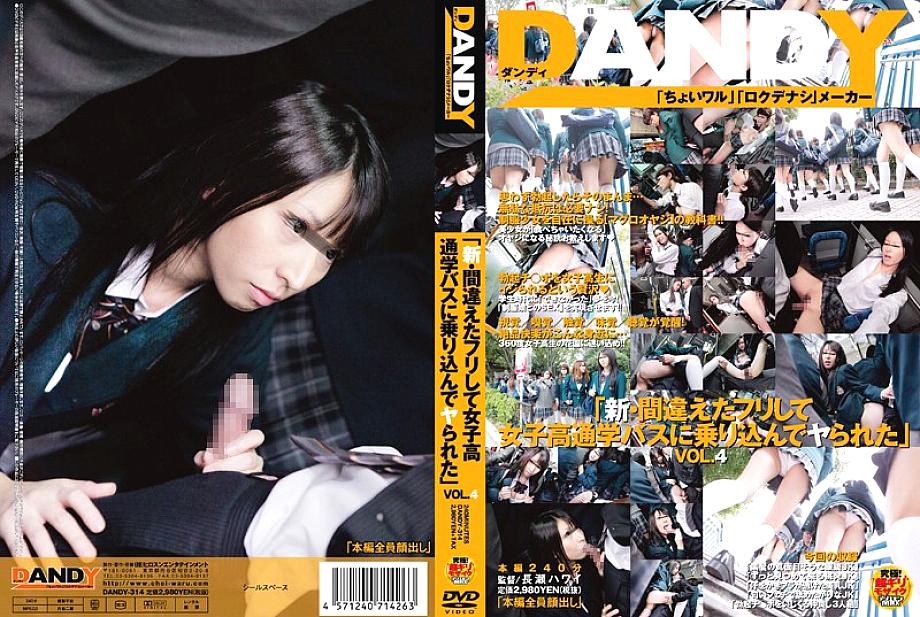 DANDY-314 แกล้งขึ้นรถโรงเรียนสาวแล้วโดนเย็ด VOL.4