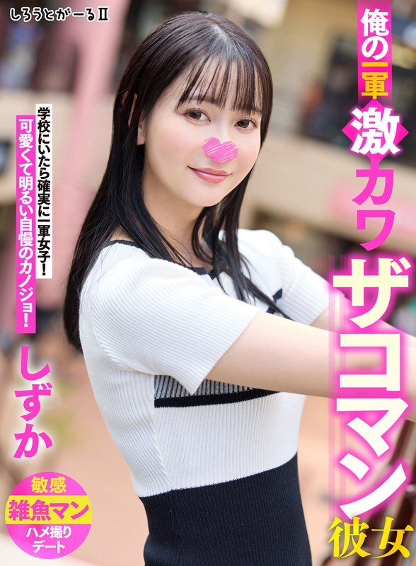 SIGLS-002 แฟนสาวสุดน่ารักคนแรกของเรา ชิซูกะ