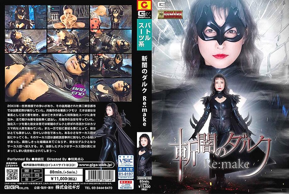 GHOV-014 ในความมืด: Dark Dark Darkness