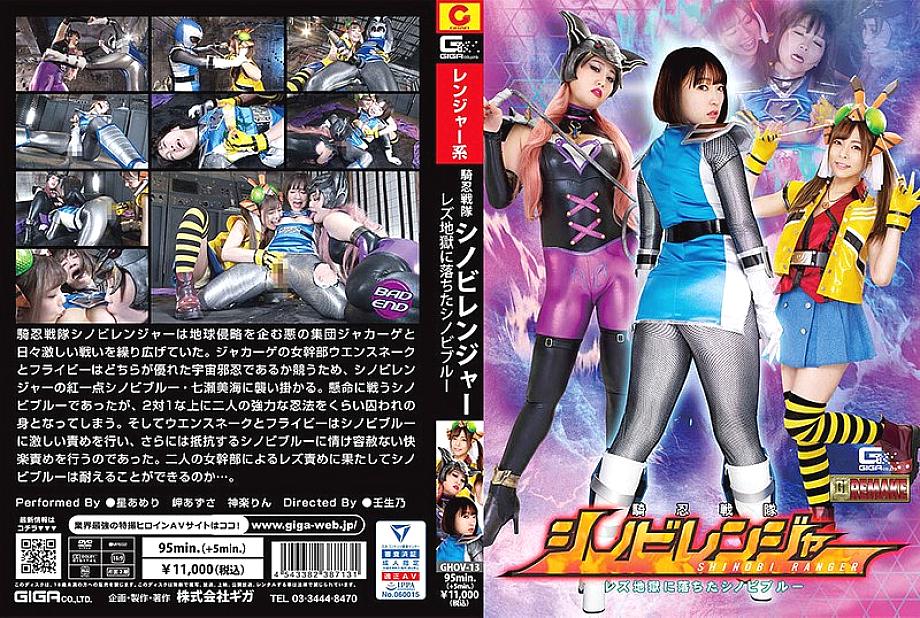 GHOV-013 อัศวินเซ็นไต ชิโนบิเรนเจอร์ เลสเบี้ยน ชิโนบิบลู มิอุมิ นานาเสะ ตกนรก