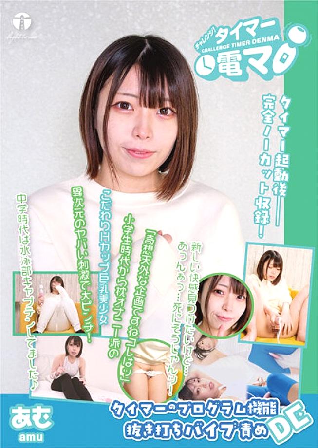 LHTD-029 ท้าดวลเครื่องนวดไฟฟ้าตั้งเวลา Amu H-Cup สาวใหญ่