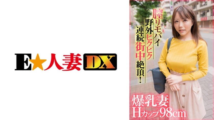 EWDX-407 เมียนมใหญ่คัพ H 98 ซม. เครื่องสั่นช่องคลอดระยะไกลกระตุกและถึงจุดสุดยอดซ้ำแล้วซ้ำเล่าบนถนน