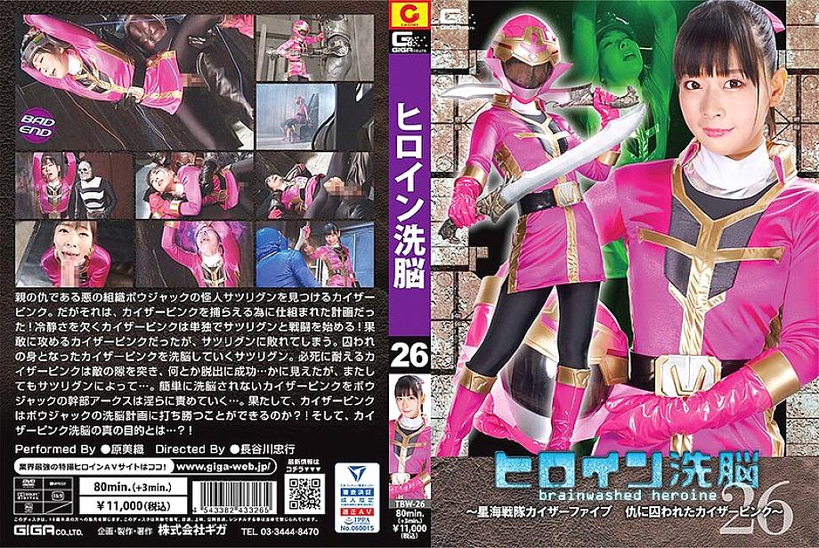 TBW-026 ฮีโร่ล้างสมอง Vol.26 มิโอริ ฮาระ Kaiser Pink