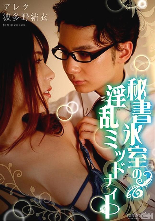 GRCH-333 เลขาสาวเที่ยงคืนจอมหื่น ฮิมุโระ