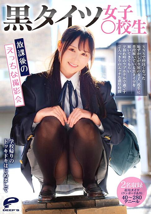 DVDMS-811 ถุงน่องสีดำ ○ นักเรียนสาวซุกซนหลังเลิกเรียน