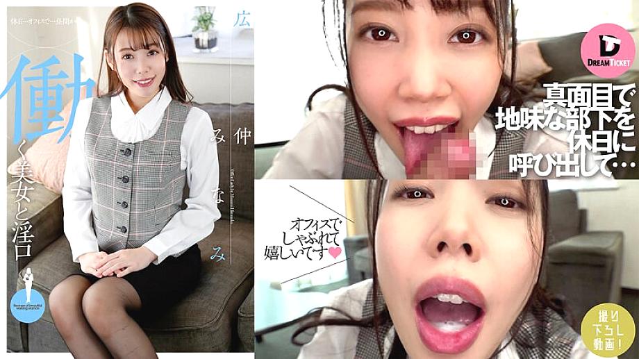 DTSL-037 สาวสวยสุดเซ็กซี่และปากหื่นกาม มินามิ ฮิโรนากะ