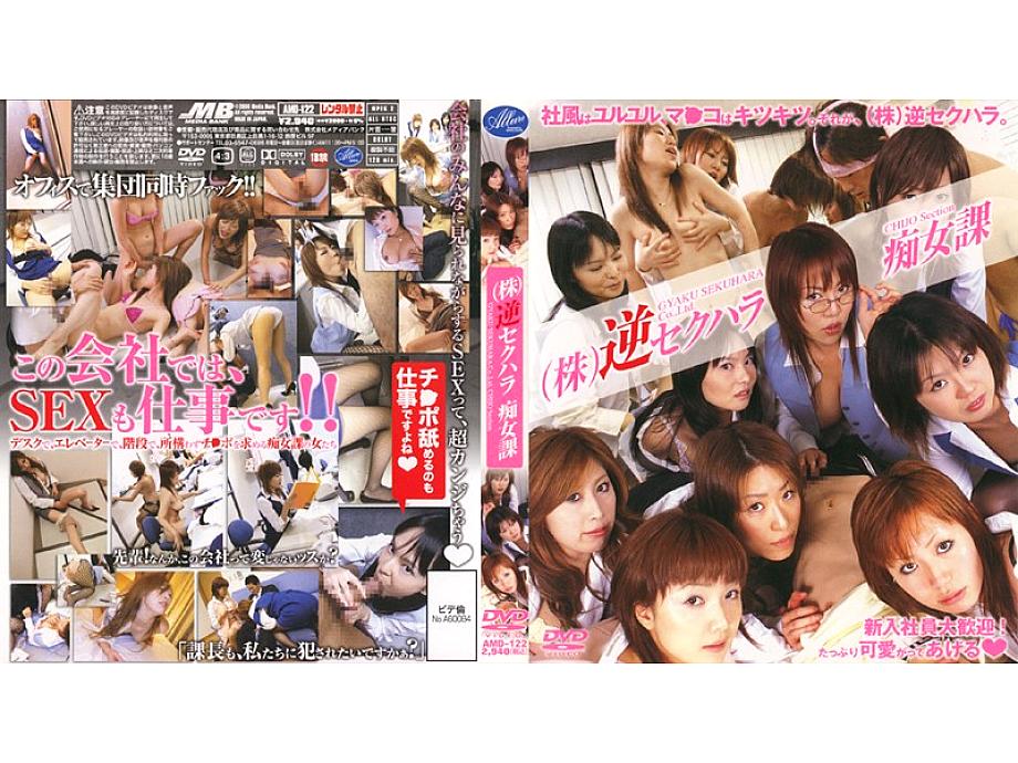 AMD-122 ฝ่ายคุกคามทางเพศย้อนกลับ