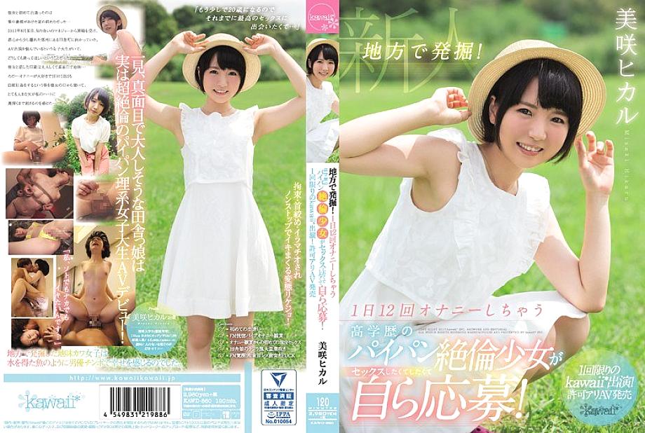 KAWD-860 ขุดพบในชน鄉! สาวโกนขนสุดเซ็กซี่ เรียนเก่ง ช่วยตัวเองวันละ 12 ครั้ง อยาก…