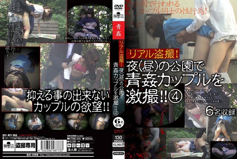 KTME-014 แอบถ่ายจริง! คู่รักสุดเข้มข้นที่สวนสาธารณะกลางคืน (กลางวัน)! สี่
