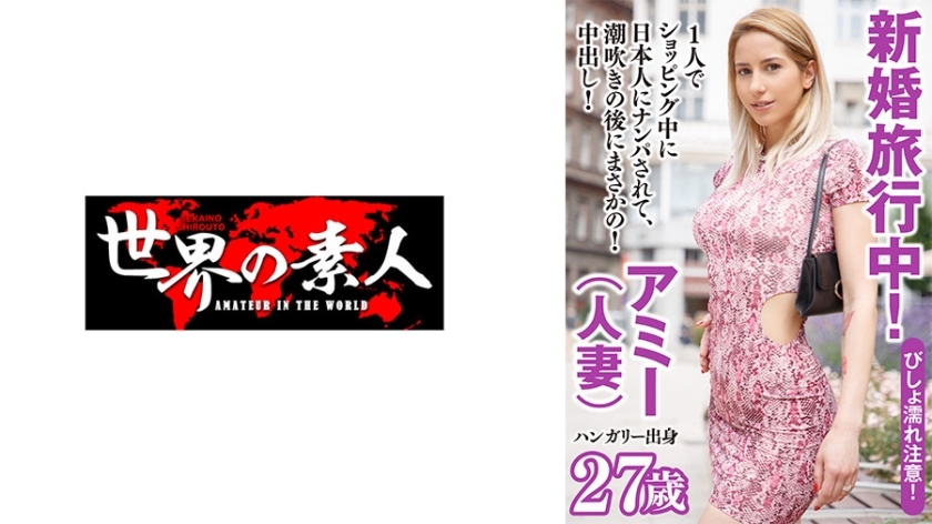 SEKAO-180 อามี สาวฮังการี Newlywed ทองคำน่าเย็ด