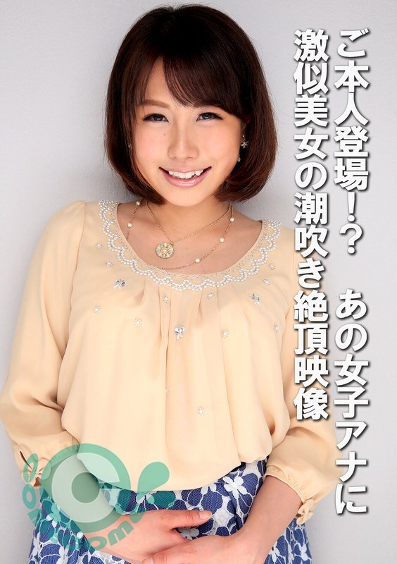 COM-439 ตัวจริง!? สาวสวยเหมือนพิธีกรพุ่งน้ำพุ่ง