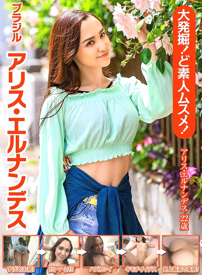 OEM-011 ขุดได้เยี่ยมมาก! ลูกสาวมือสมัครเล่นจริงๆ! บราซิล อลิซ เอร์นานเดซ