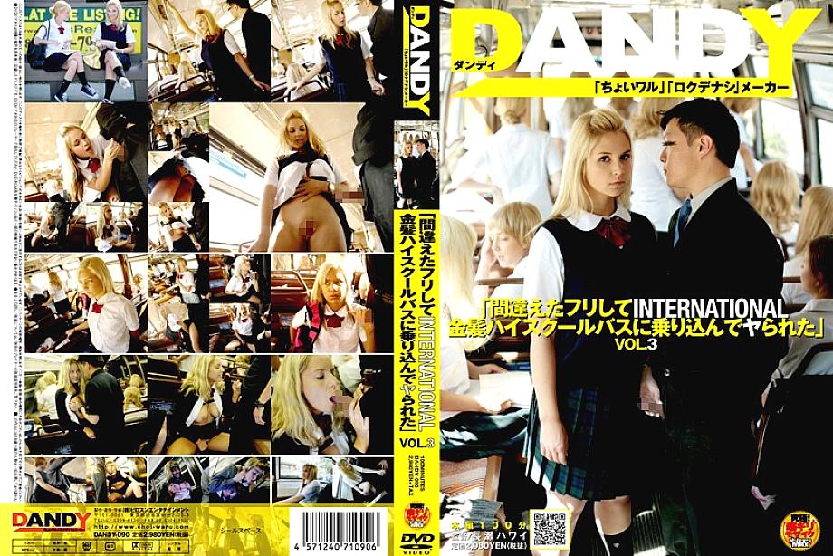 DANDY-090 บัสโรงเรียนมัธยมสาวต่างชาติผมบลอนด์สุดโคตร