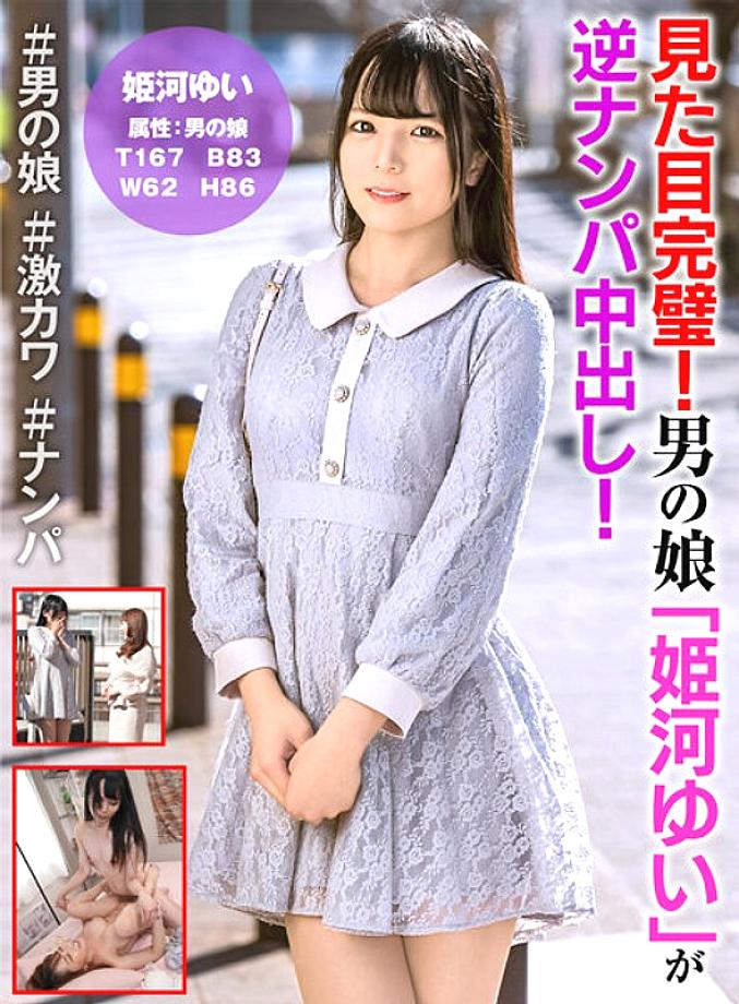 HFC-010 หน้าตาเพอร์เฟกต์! ครอสเดรส “ยูอิ ฮิเมะคาวะ” สลับเพศฉีดครีม!
