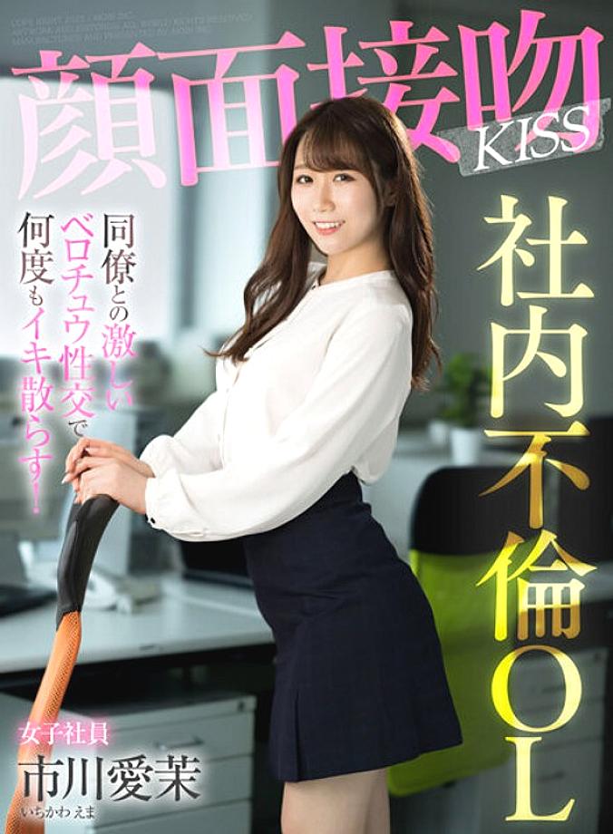 AKDL-201 OL นอกใจในบ้านด้วย Face Kiss เข้มข้น