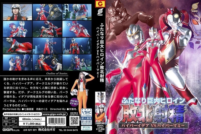 GRET-049 นางเอกหุ่นยักษ์ Futanari Hyper Idea VS Hyper Mommy พ่ายแพ้หลั่ง