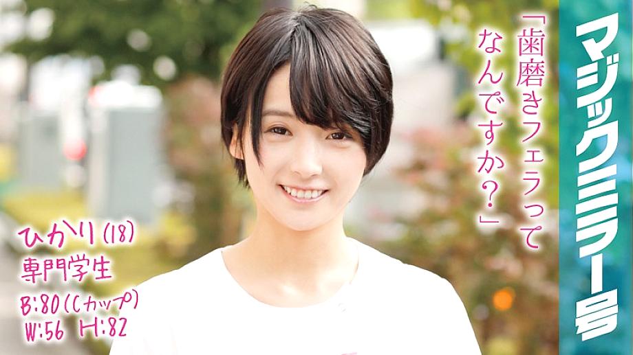 MMGH-024 ฮิคาริ (18) นักเรียนมือโปร ผมสั้นสวย กระจกวิเศษ