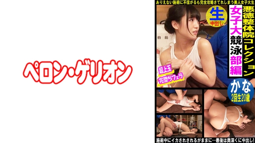 PRGO-338 คลินิกโหด สาวว่ายน้ำคานะ ชุดว่ายน้ำโปร่ง