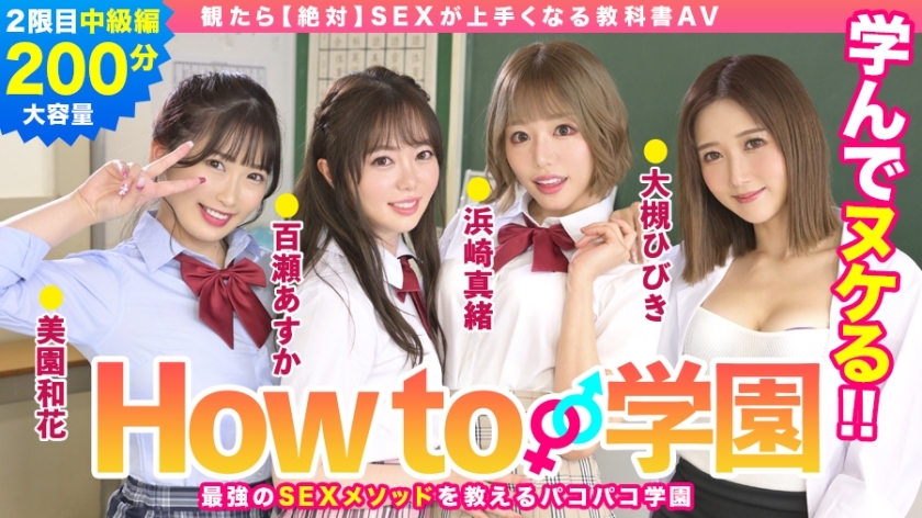 BARE-002 How To Gakuen ตำรา AV กลาง Asuka Momose Waka Misono