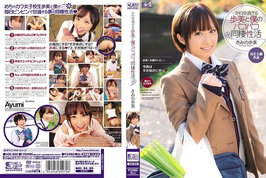 SOE-890 อายูมิน่ารักอยู่กินกับพี่ชายญาติ SOE-890