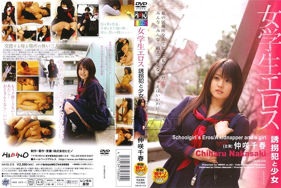 HAVD-315 เด็กนักเรียนสาว Eros playnapper