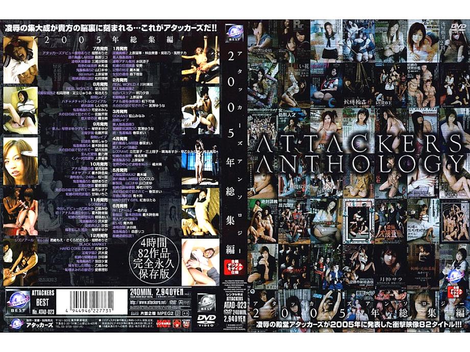 ATAD-023 Attackers Anthology 2005 ไฮไลท์ช็อกโลก