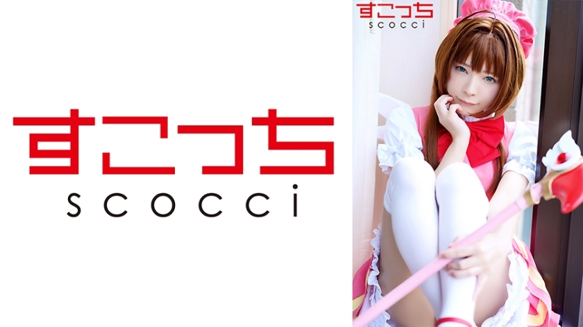 SCOH-087 [แตกใน] คอสเพลย์สาวเตี้ย ซากุระ วันพฤหัสบดี