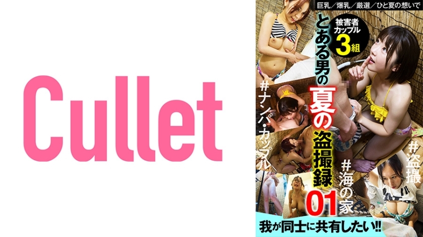 CLT-006 บันทึกแอบถ่ายฤดูร้อนของชายคนหนึ่ง 01