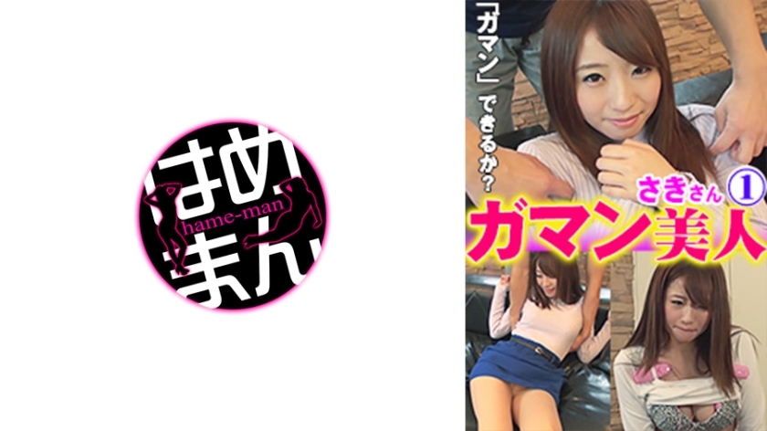 GAB-034 คนไข้สวย ซากิ 1 ทนกระตุ้นสุดโหด