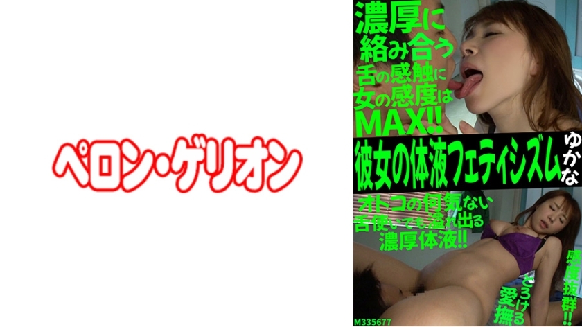 PRGO-196 Fetish ของเหลวร่างกาย Yukana