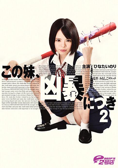 DVRT-001 น้องสาวดุร้ายตีด้วยค้อนตะปู ฮินาตะ โนริ